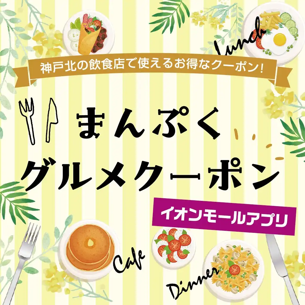 まんぷくグルメクーポン