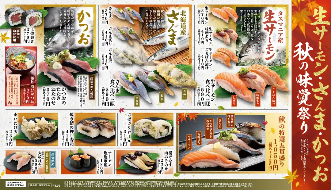 【にぎりの徳兵衛】生サーモン・さんま・かつお 秋の味覚祭り