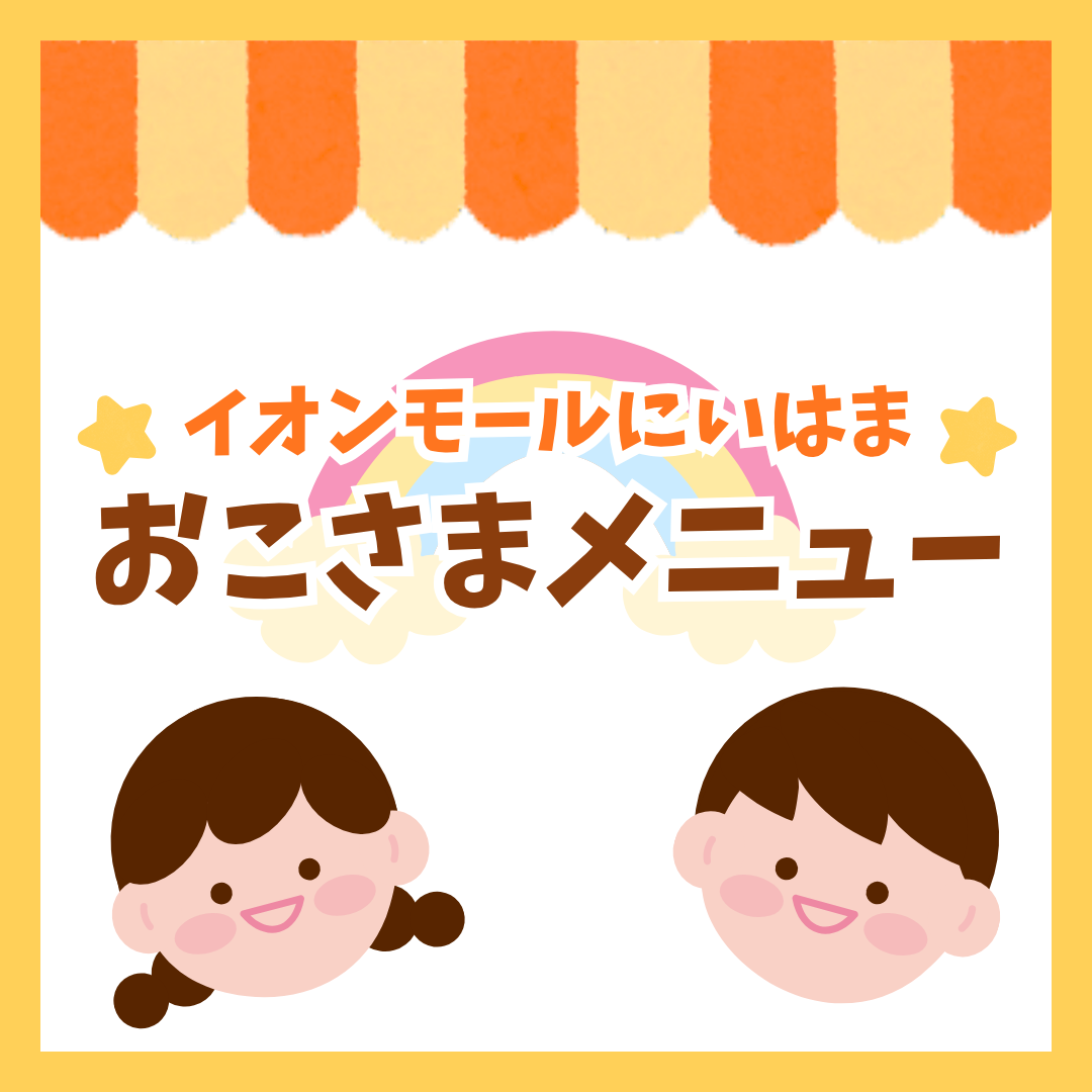 おこさまメニュー