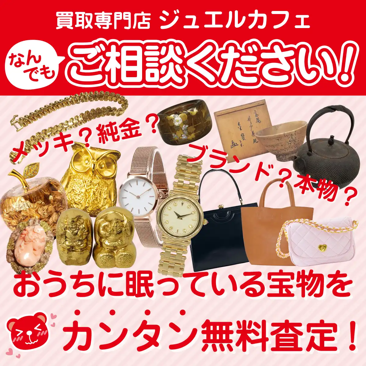 ご自宅に眠っているお品、無料査定致します！