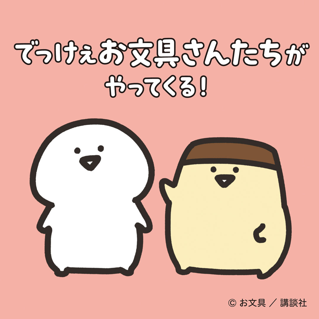 でっけぇお文具さんたちが やってくる！