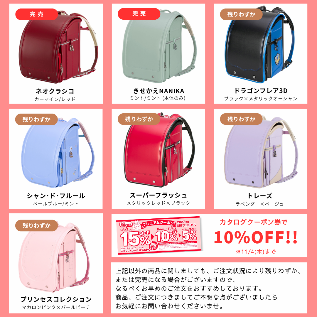 ランドセル完売・品薄商品のお知らせ