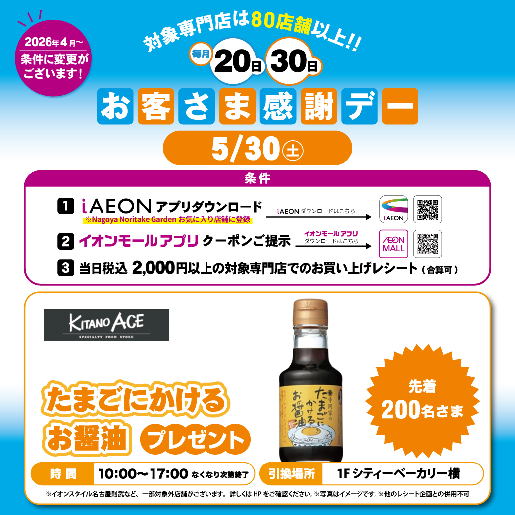 5月30日(土)お客さま感謝デー プレゼント