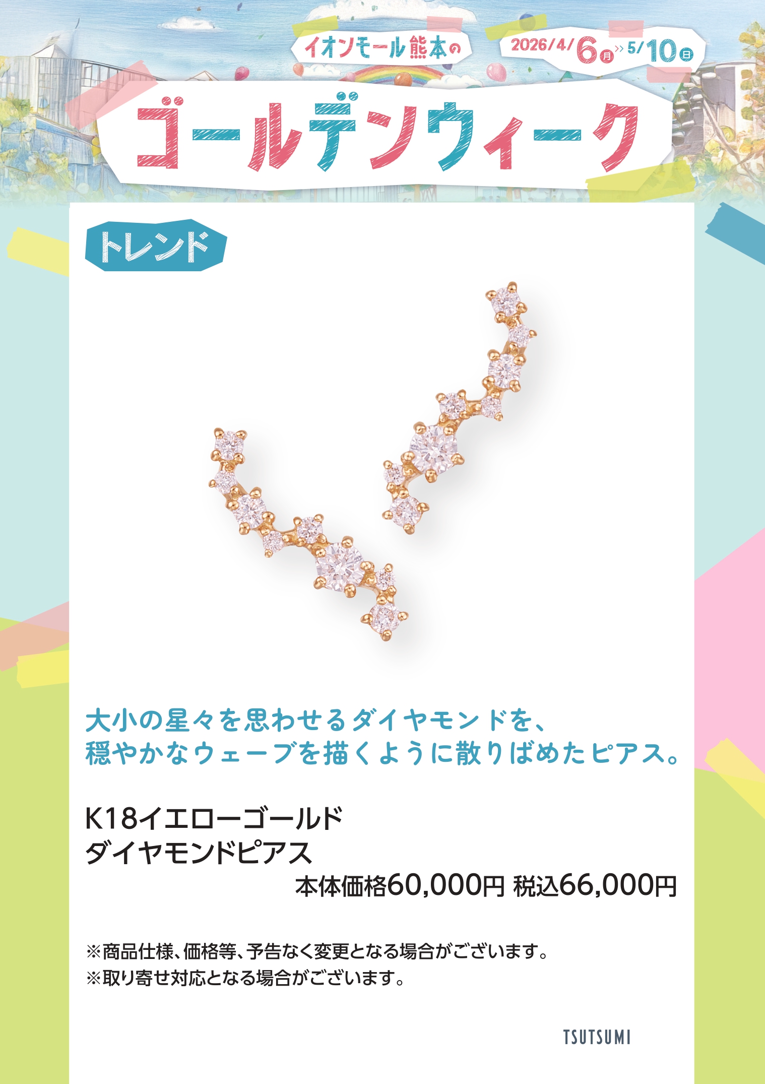 【ゴールデンウィークのお出かけ特集】ツツミ