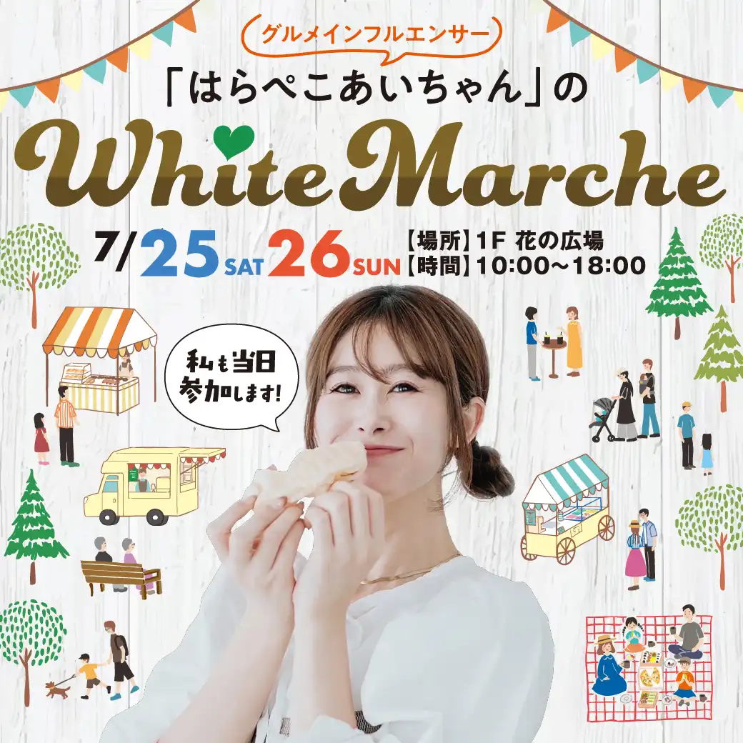 はらぺこあいちゃんのホワイトマルシェ