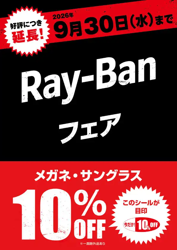 メガネの愛眼でRay-Banが10%OFF