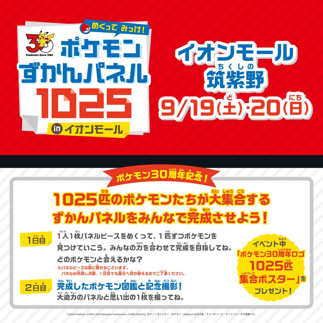 イベント｜めくって みっけ！ ポケモンずかんパネル1025 inイオン