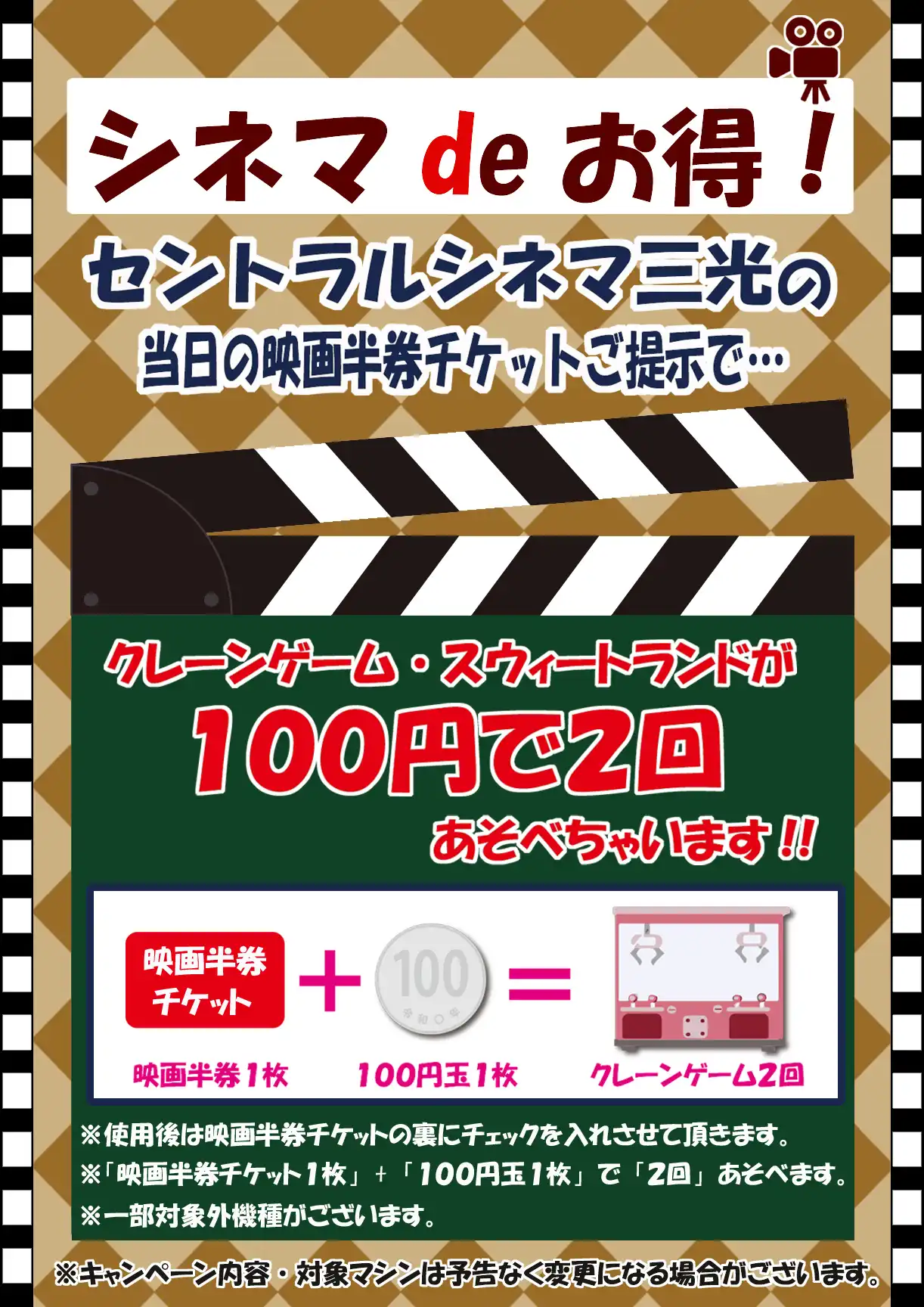 シネマでオトク実施中!