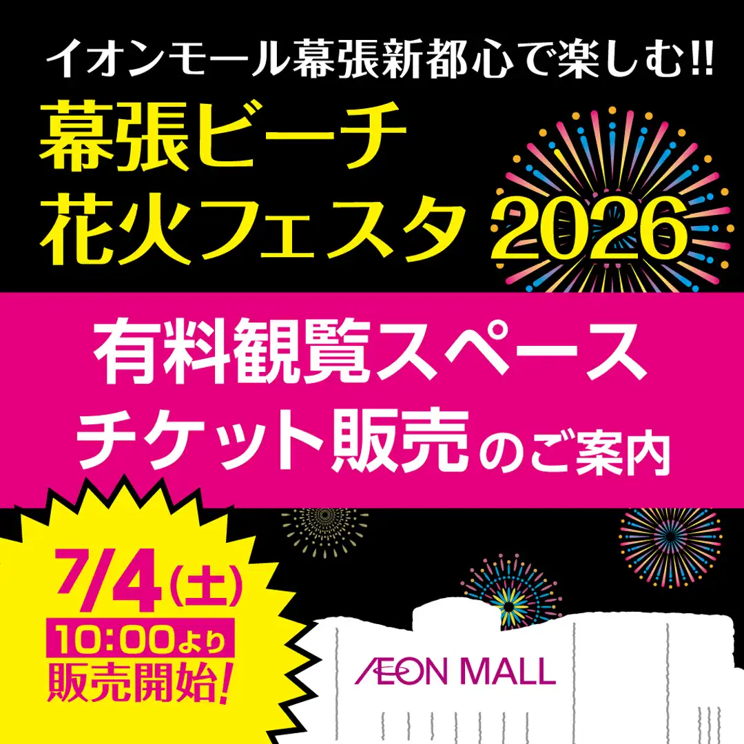イオンモール幕張新都心で楽しむ!!幕張ビーチ花火フェスタ2026
