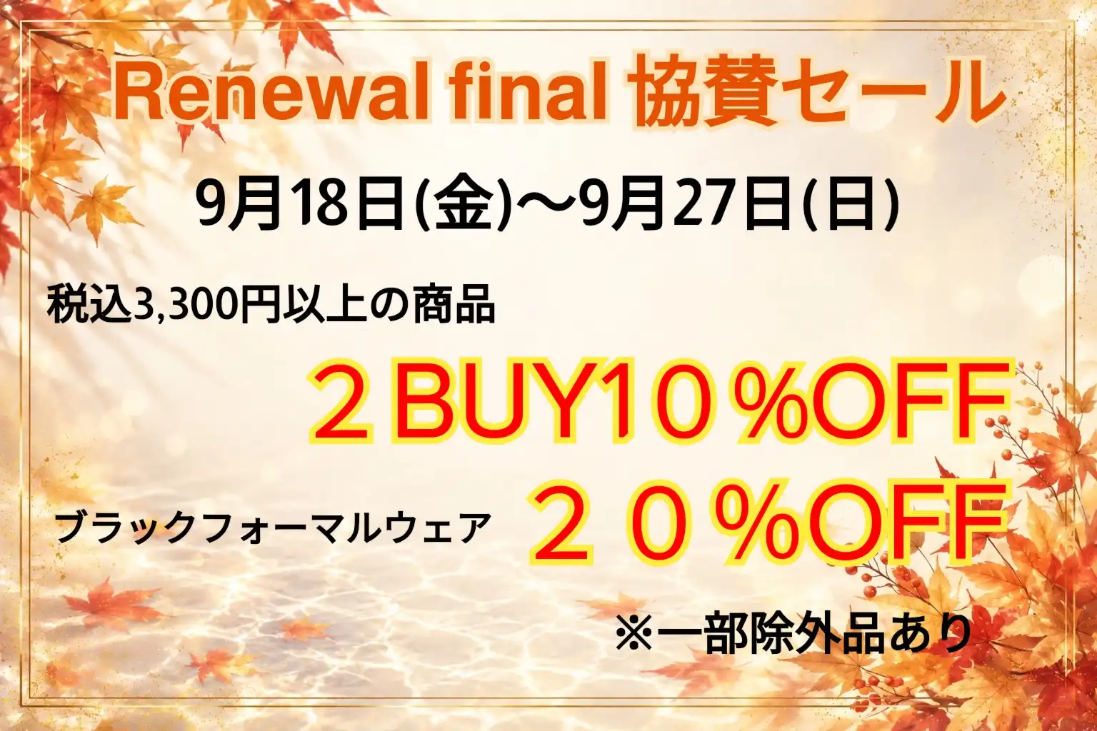 リニューアルファイナル協賛セール！！