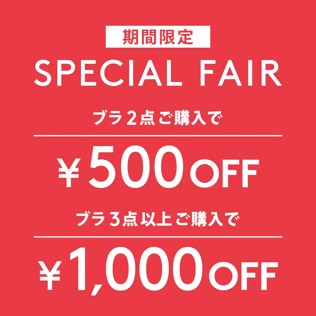 SPECIAL FAIR開催中！！