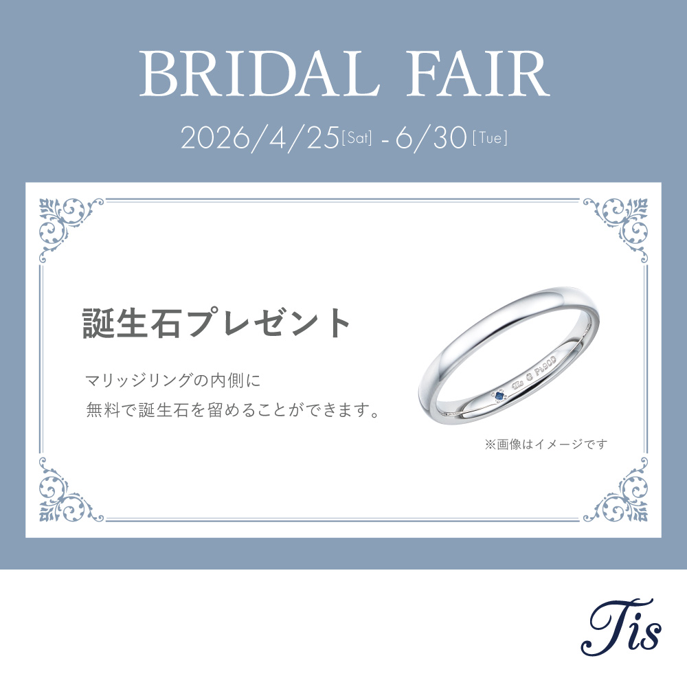 BRIDAL FAIR開催！ 誕生石プレゼントキャンペーン♪