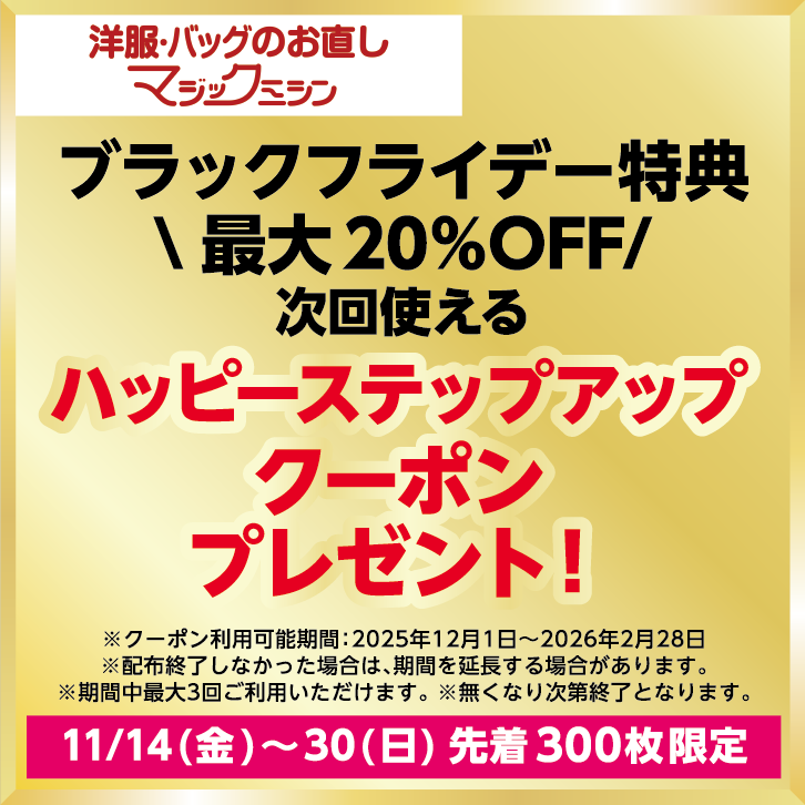 ブラックフライデー特典　2月末まで最大3回使えるハッピーステップアップクーポンプレゼント