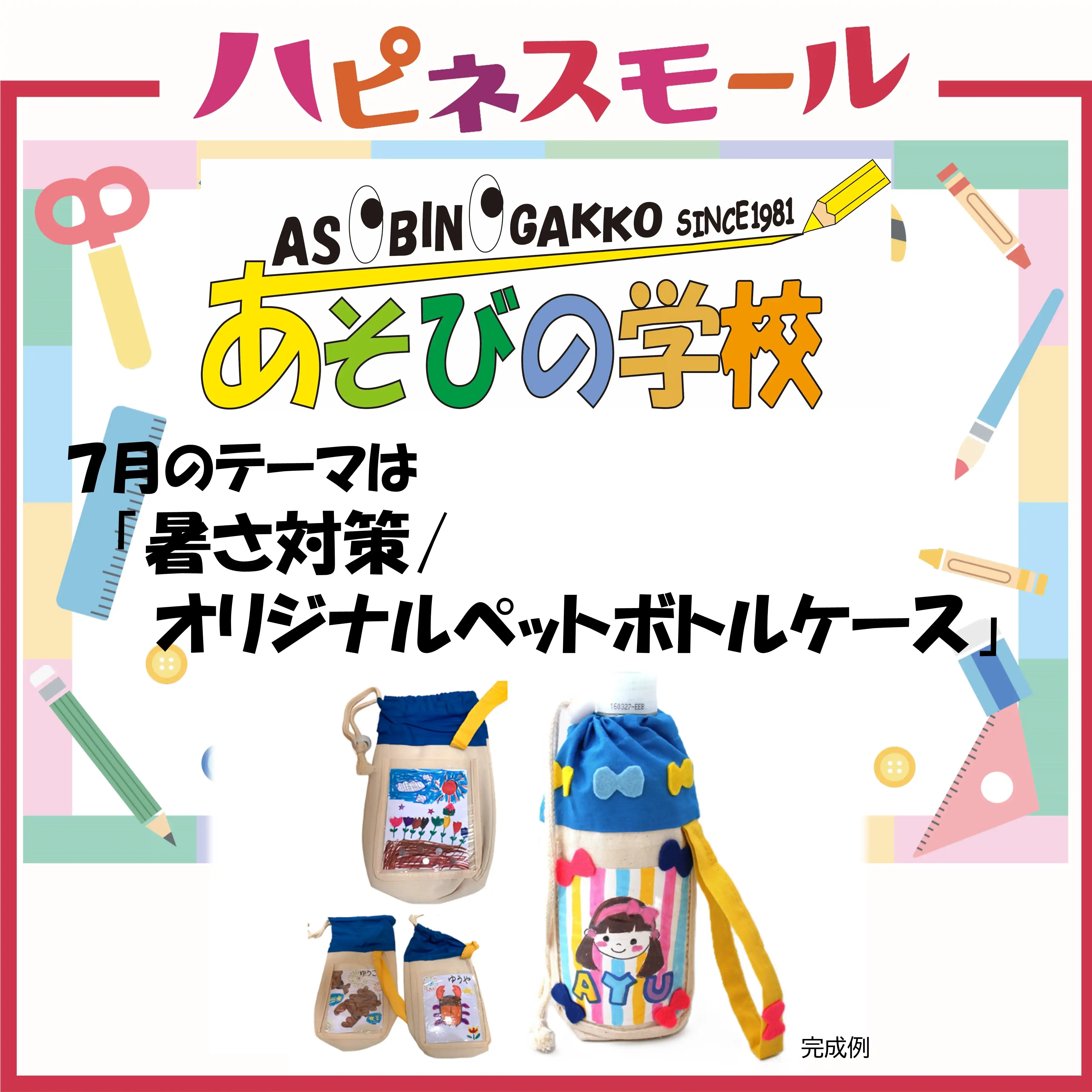 ≪あそびの学校≫7月のテーマ「暑さ対策/オリジナルペットボトルケース」