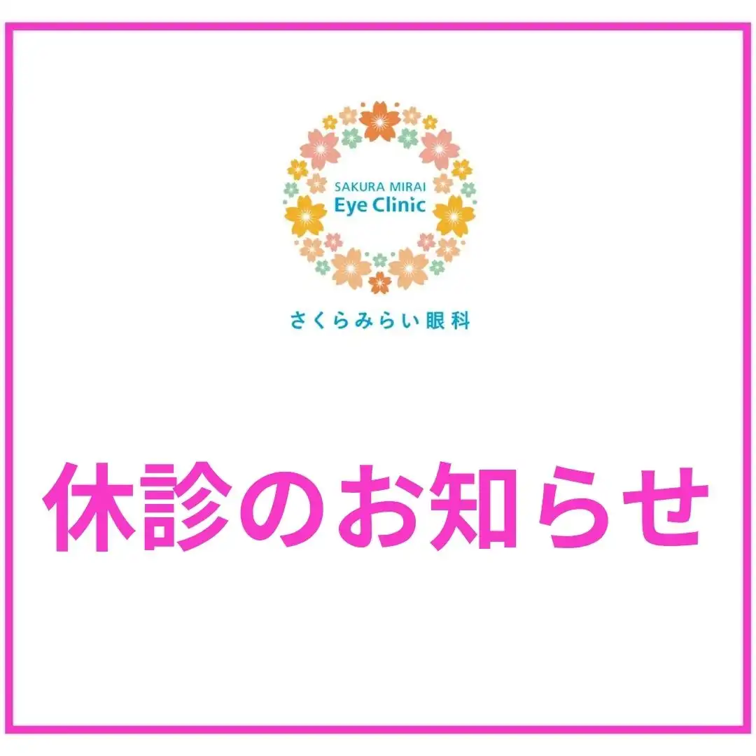 【名取さくらみらい眼科】9月24日（木）休診のお知らせ