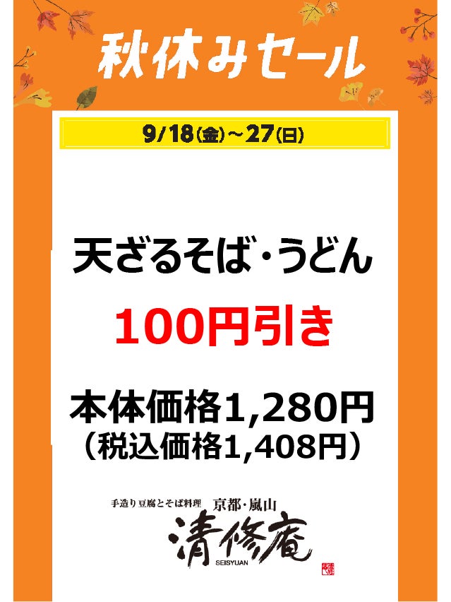 秋休みセール_清修庵