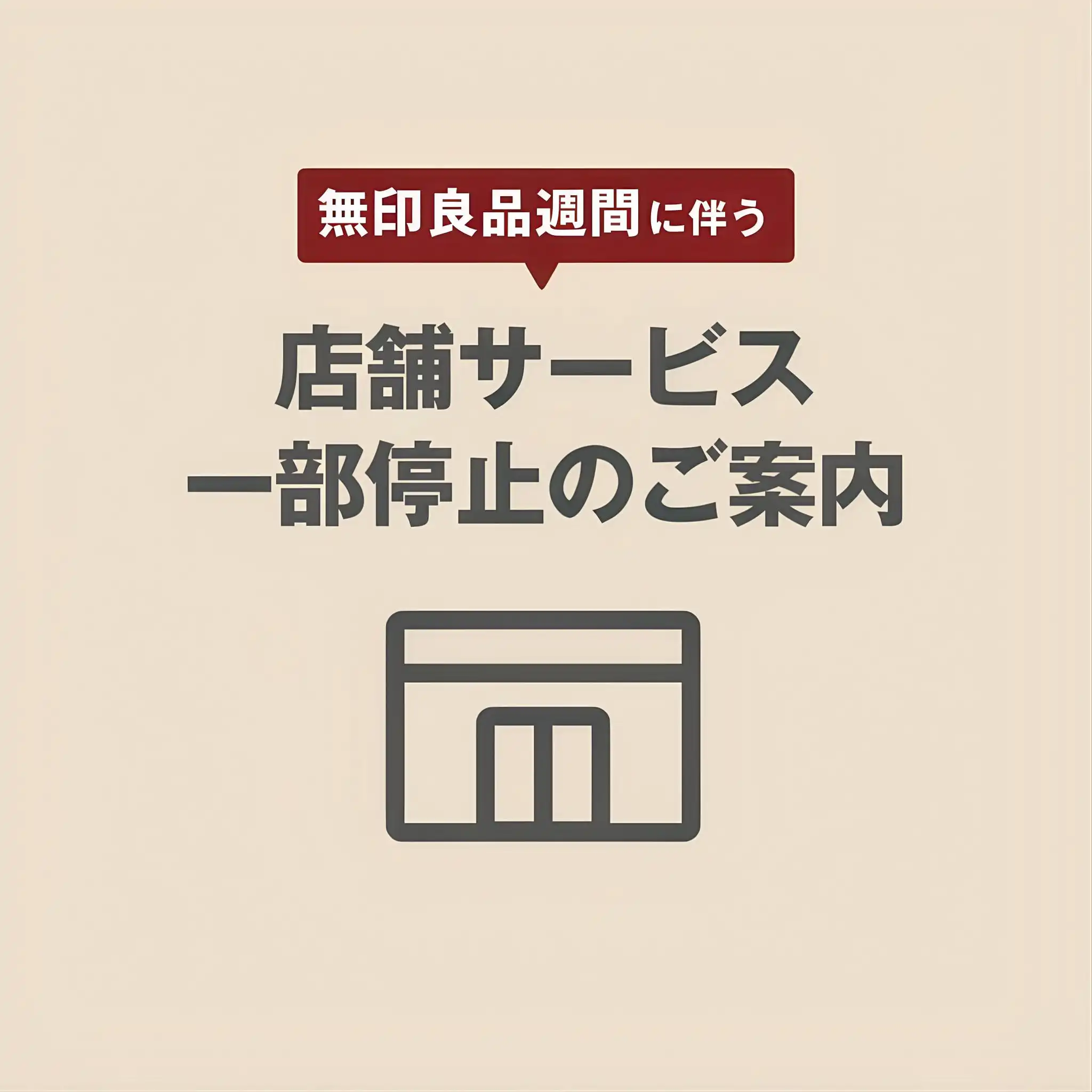【無印良品】一部サービス停止のお知らせ