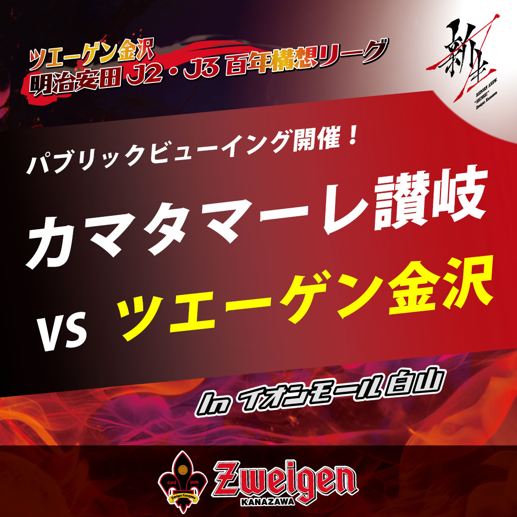 【ツエーゲン金沢】パブリックビューイング開催！