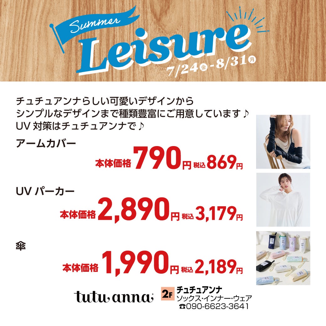 レジャー　チュチュアンナ
