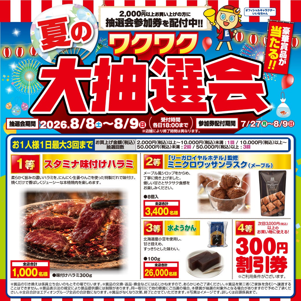 ニュース｜﻿【大抽選会も】エディオンの決算サマーバーゲン夏フェス