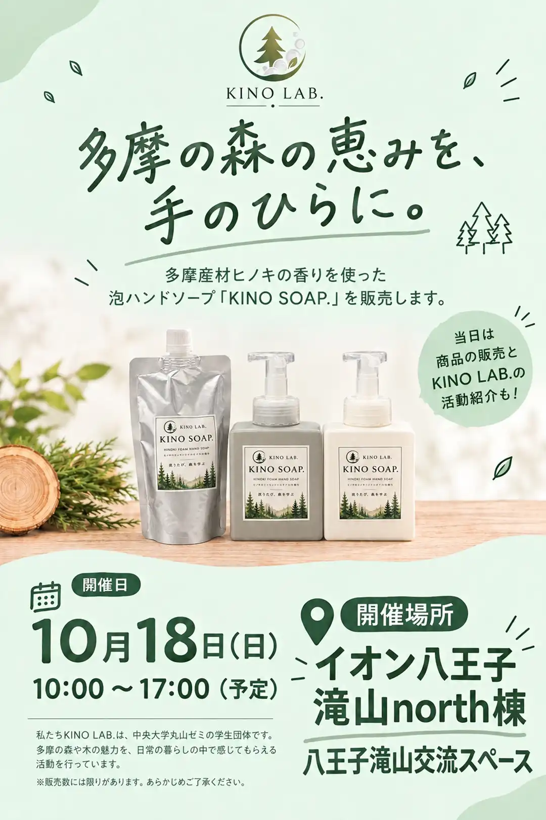 多摩の森の恵みを、手のひらに。