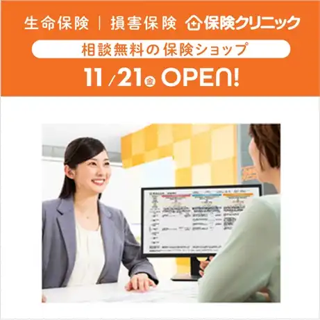 【NEW OPEN】2025年11月21日(金)保険クリニック