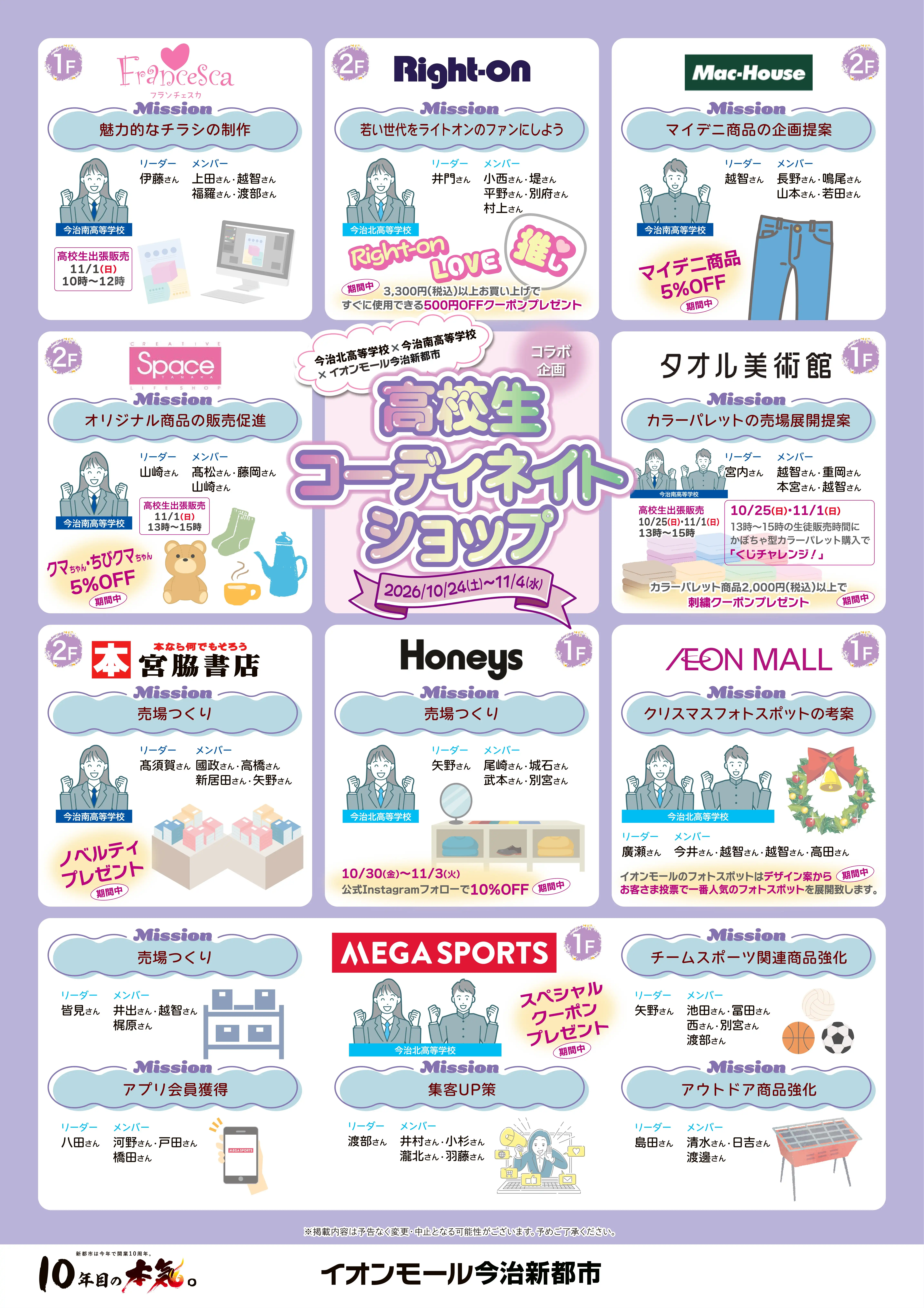 今治北高等学校×今治南高等学校×イオンモール今治新都市　高校生コーディネートショップ