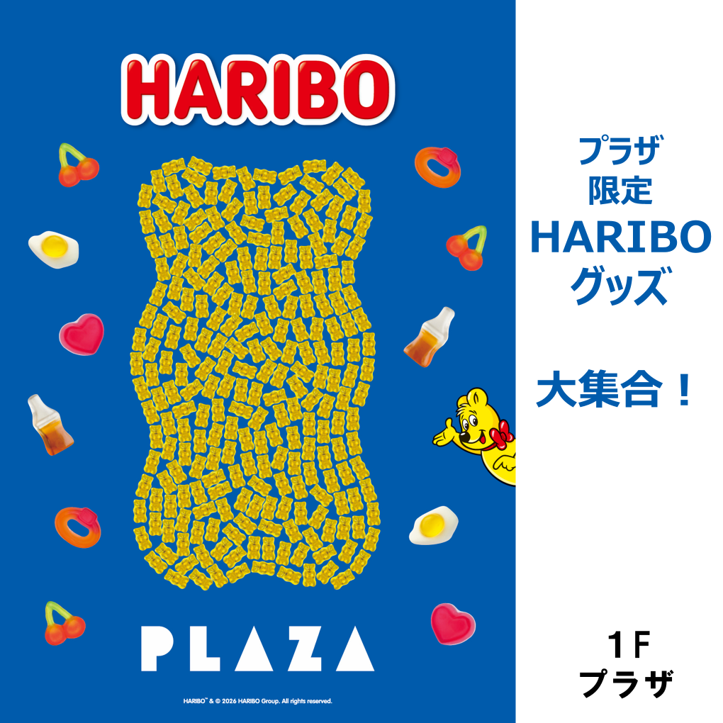 プラザ限定のHARIBOグッズ特集！