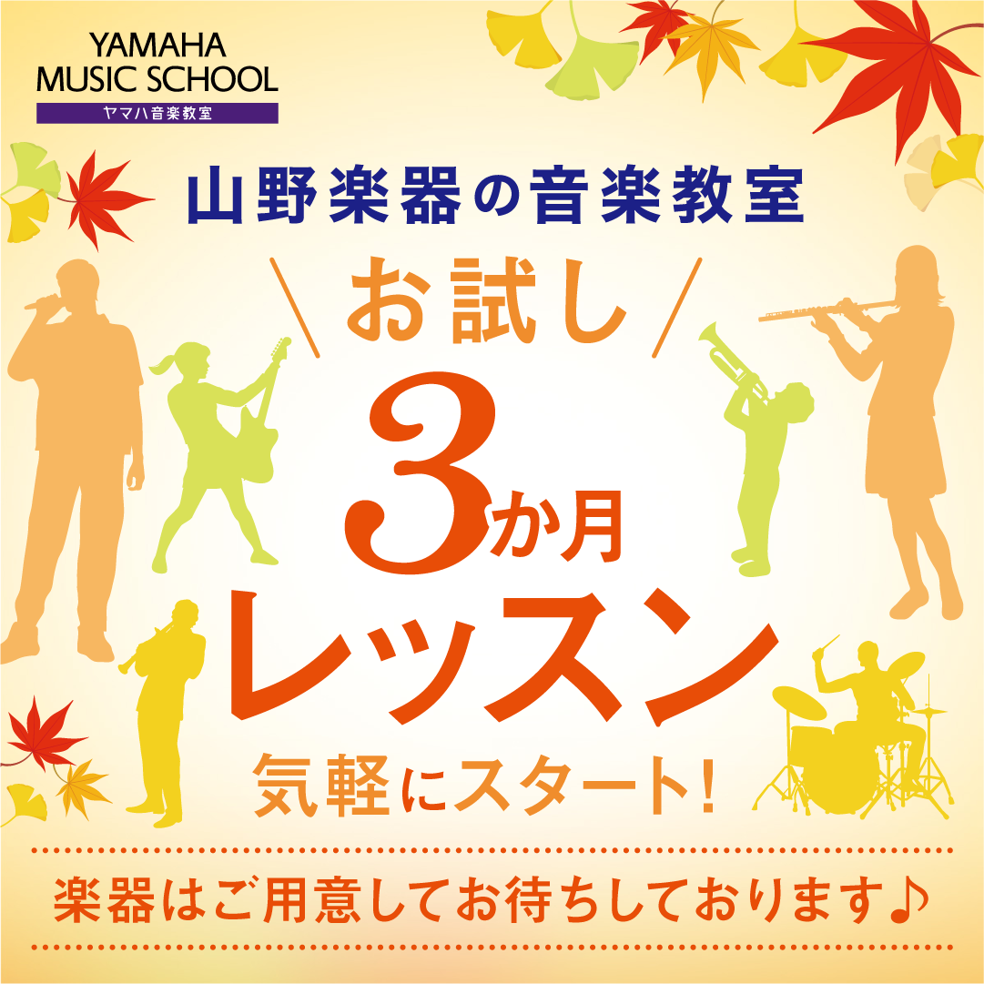 お試し３か月レッスン♪憧れの楽器にチャレンジしてみませんか★