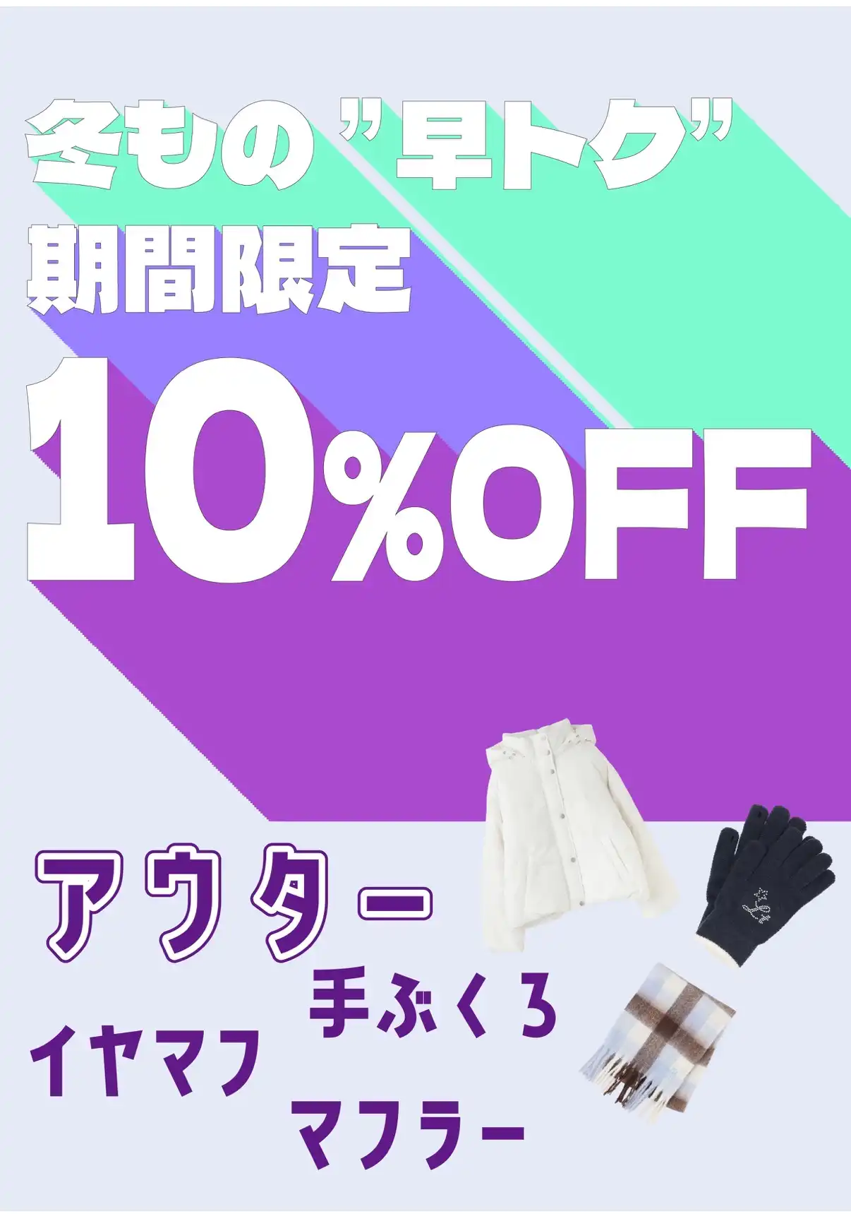 Lovetoxic11/8(日)までの期間限定！冬もの早トク！マフラー・アウター・手袋10%OFF！！