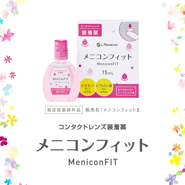 コンタクトレンズ装着薬メニコンフィットのご紹介