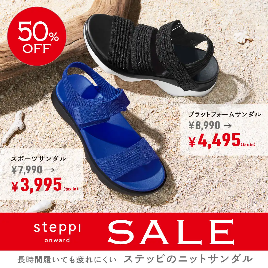 7/17(金)よりsteppiサンダル50%OFFスタート!