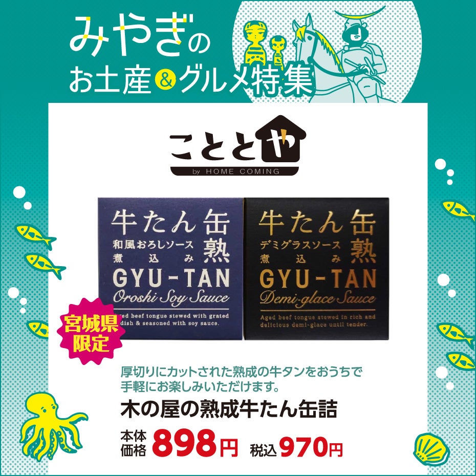 みやぎのお土産＆グルメ特集-こととや②