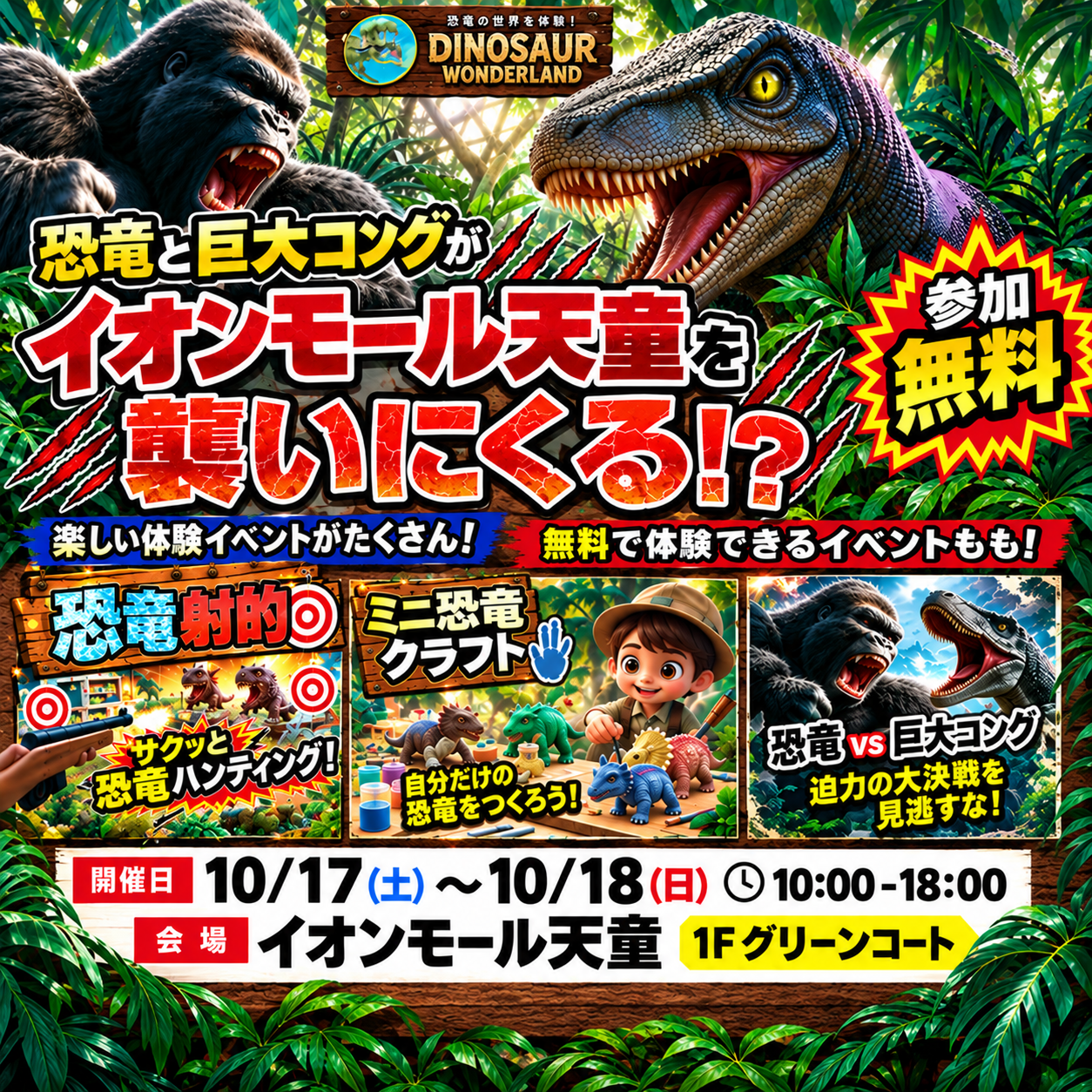 恐竜と巨大コングがイオンモール天童を襲いにくる！？ DINOSAUR WONDERLAND（ソフトバンクイベント会場）
