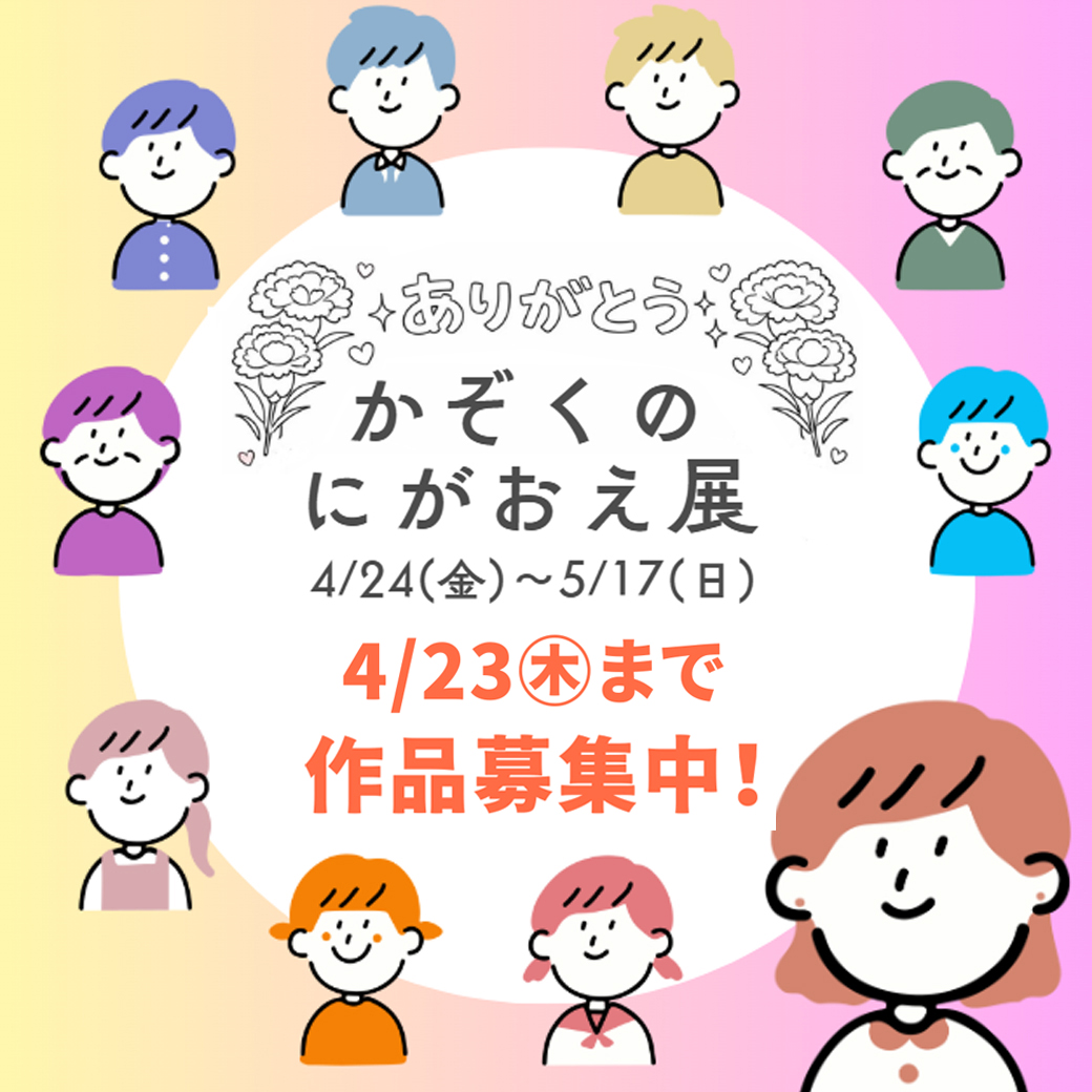 かぞくのにがおえ展　4月23日（木）まで作品募集中！