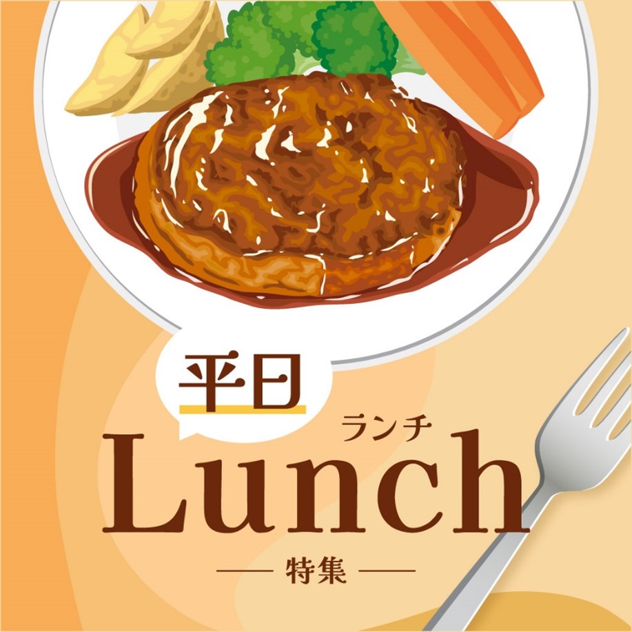 平日ランチ特集