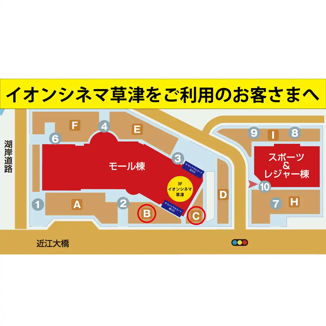 専門店街OPEN（10:00）前にイオンシネマ草津をご利用のお客さまへ