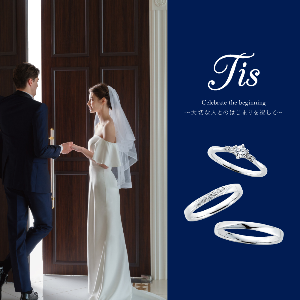 【結婚指輪・婚約指輪】当社オリジナルブランド『Tis-ティス-』