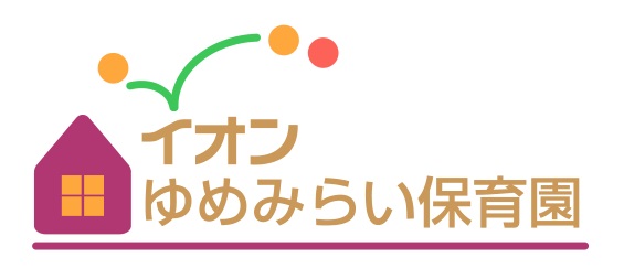 イオンゆめみらい保育園