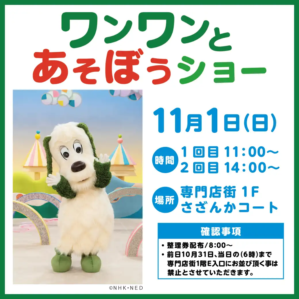 ワンワンとあそぼう ショー　　　　　