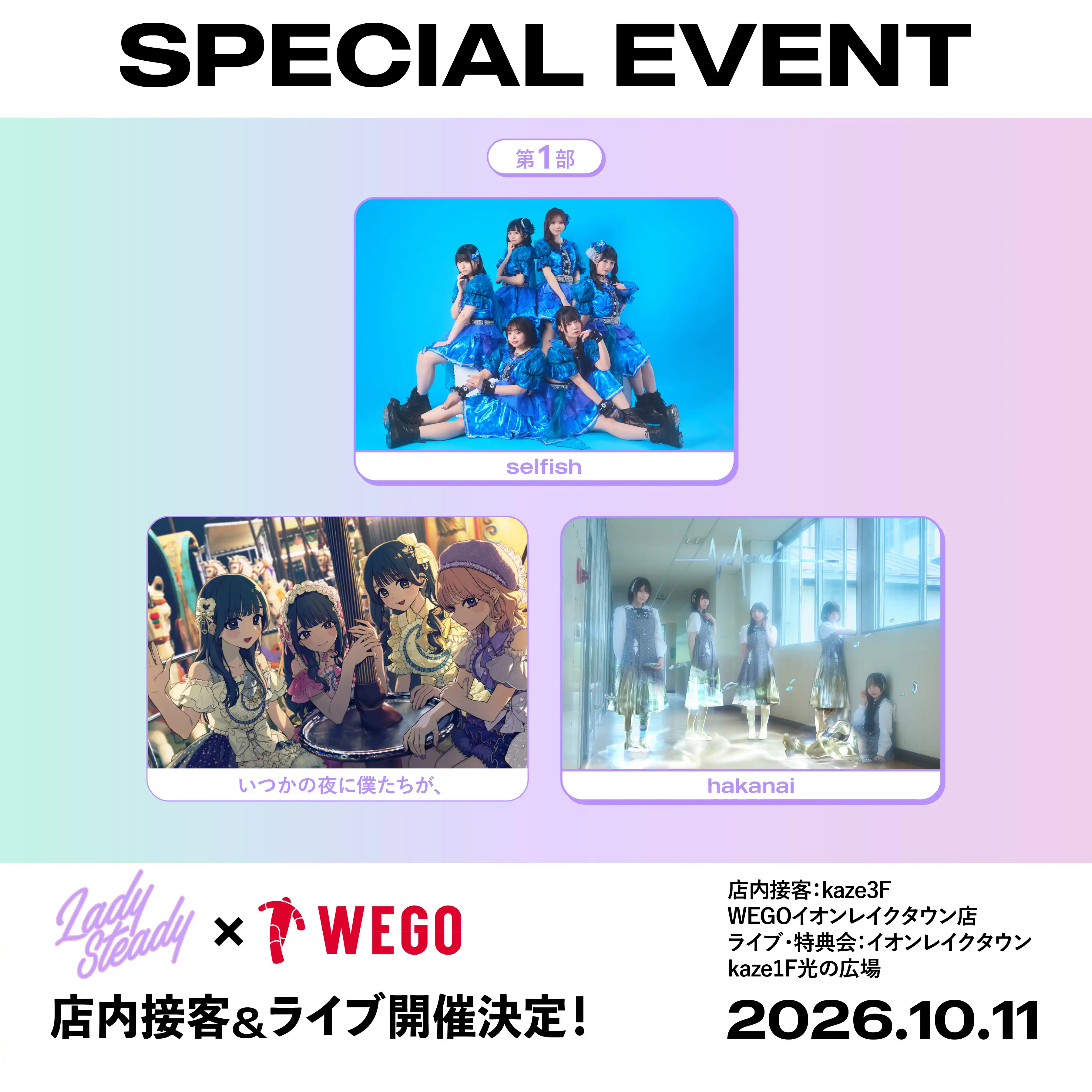 LadySteady×WEGO 店内接客＆ライブ開催　ー1部ー