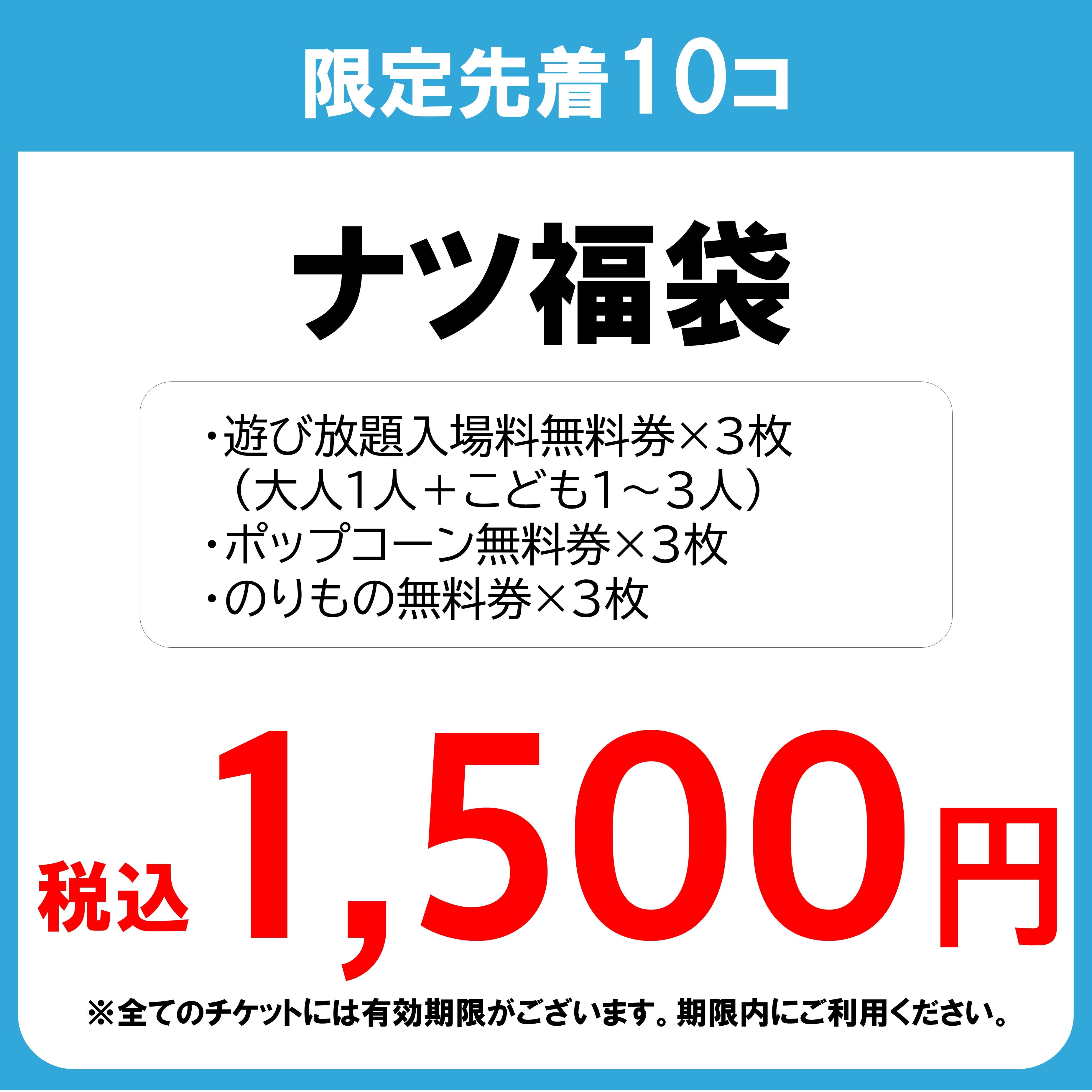 超！ナツ福袋