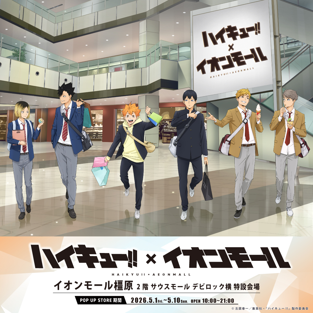 アニメ「ハイキュー!!」× イオンモール橿原　コラボ