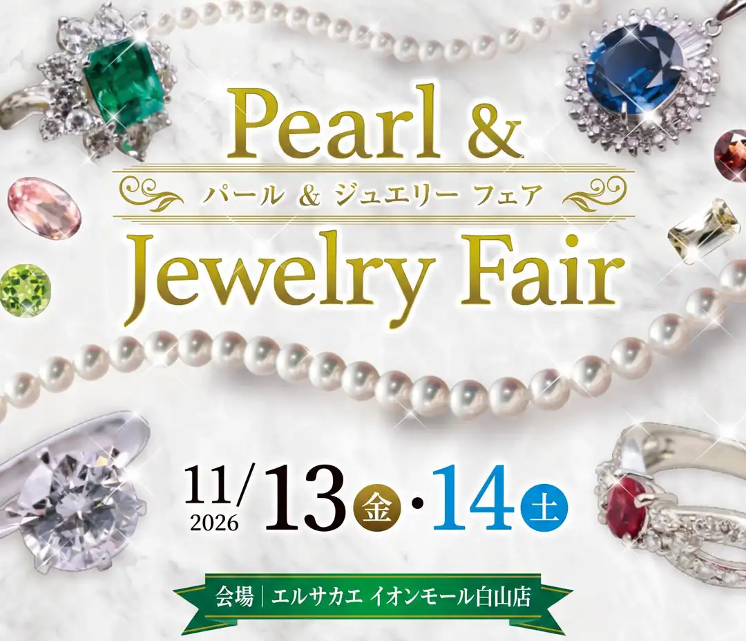【真珠フェア開催】11月13日(金)〜11月14日(土)｜エルサカエ