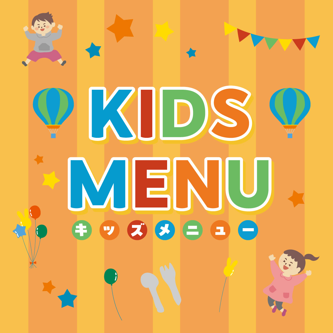 キッズメニュー