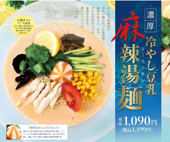 冷やし豆乳　麻辣湯麺