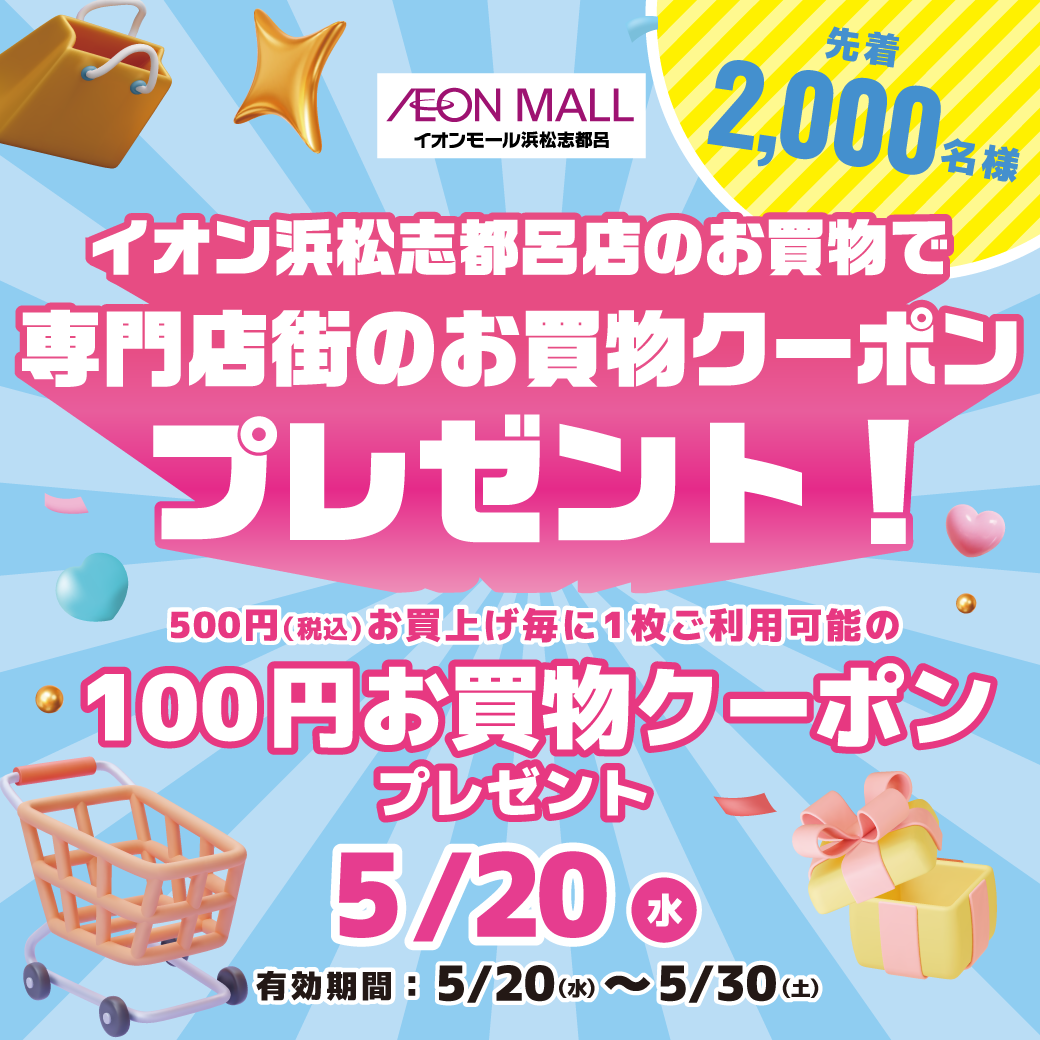 お買物クーポンプレゼント