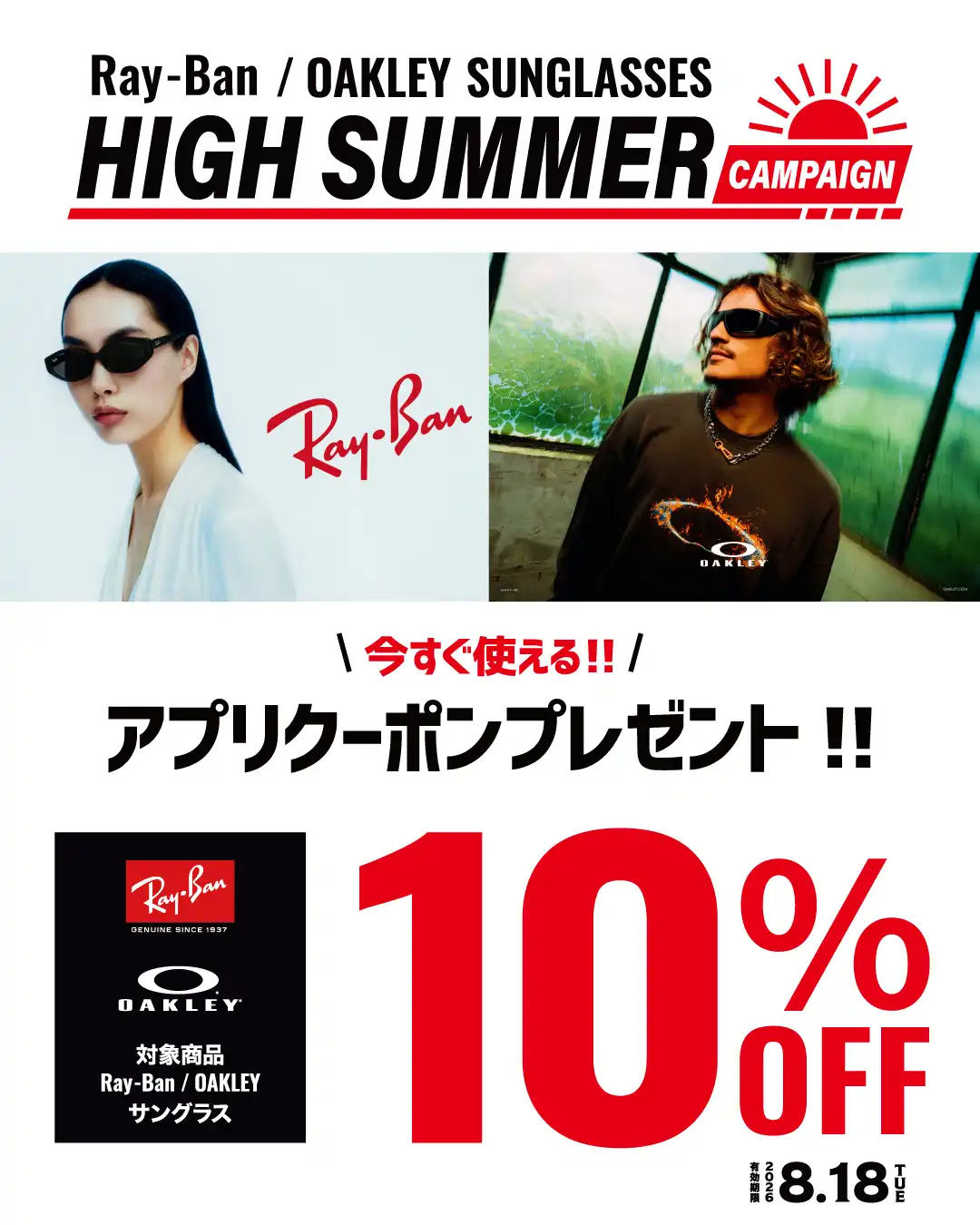 アプリ会員さま限定！サングラス10％OFF