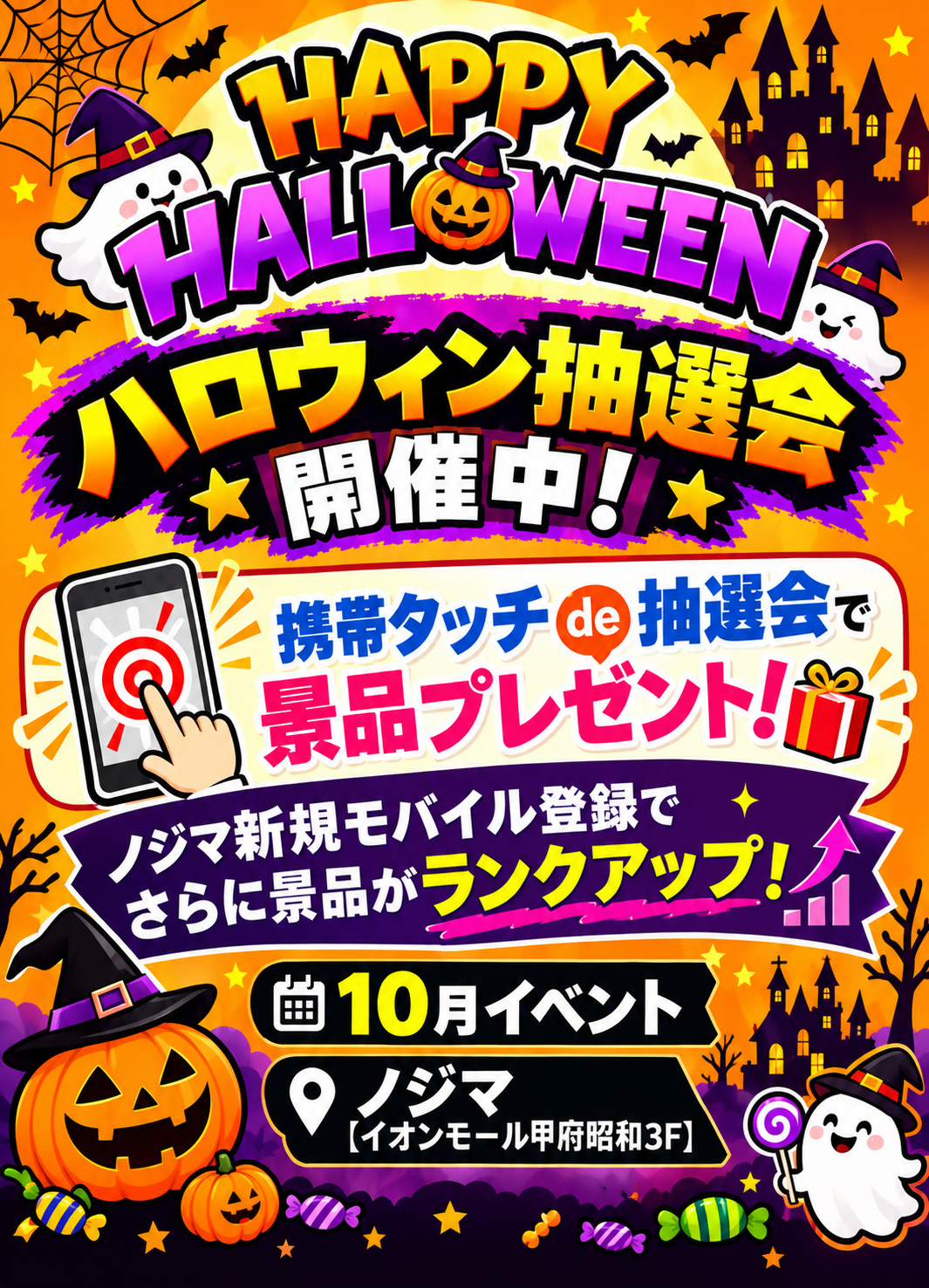ハロウィンイベント開催中！携帯タッチde抽選会！