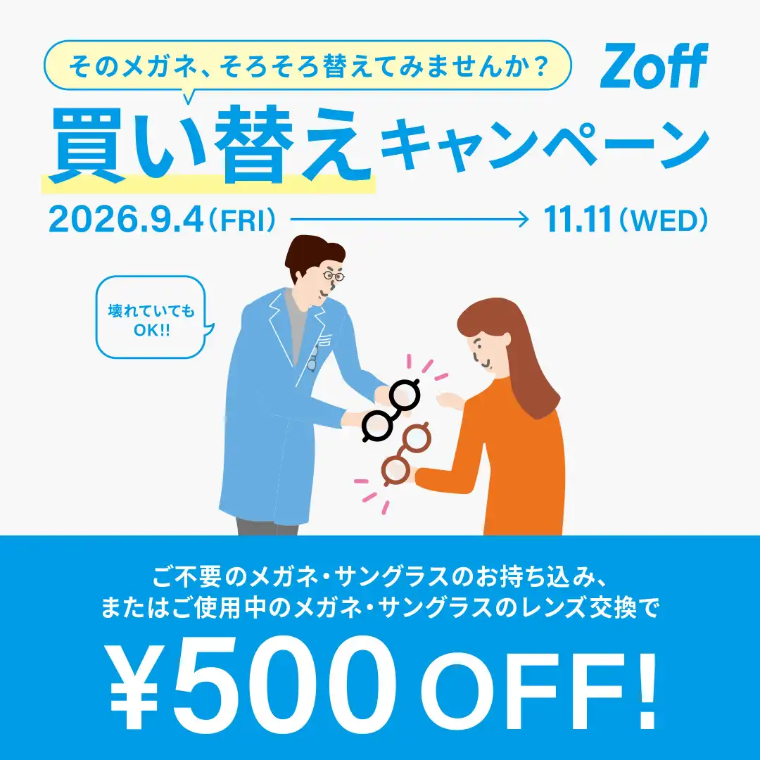 そのメガネ、そろそろ替えてみませんか？」 Zoffの買い替えキャンペーン